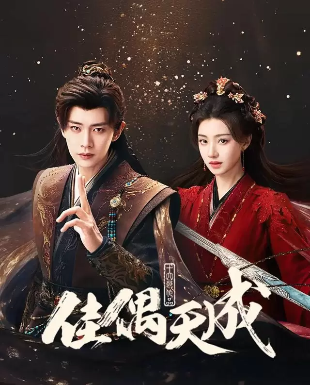 《爱情没有神话》登顶网络热度榜第三 林展翘角色成成年情感叙事新样本：资讯配图