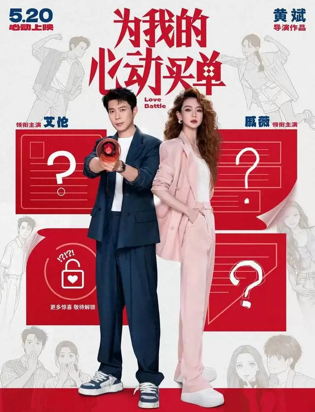 戚薇艾伦主演《为我的心动买单》定档2026年520档期：细节速览