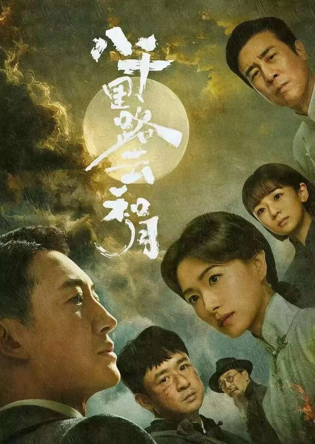 《八千里路云和月》开播：张永新携万茜王阳重构抗战叙事：细节速览