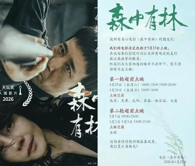《三心两意》《千金不换》《森中有林》五一档集体撤档：情报图