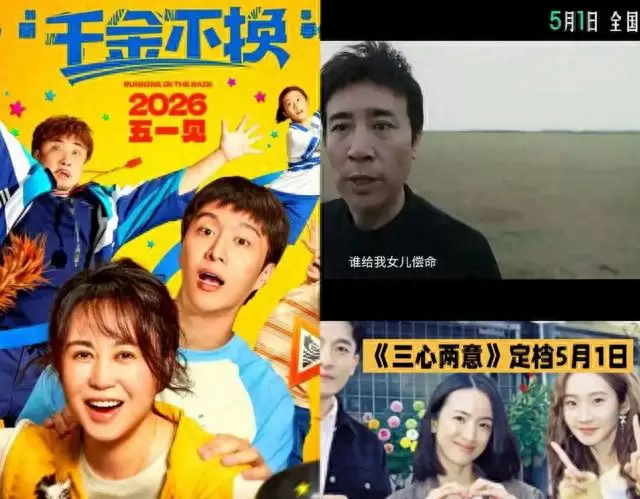 《三心两意》《千金不换》《森中有林》五一档集体撤档：细节速览