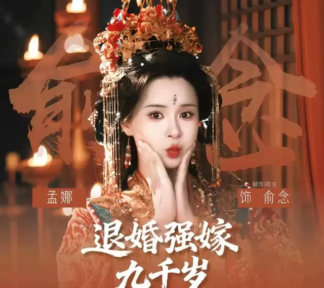 孟娜申浩男主演《退婚强嫁九千岁》定档5月15日，预约量破244万：资讯配图