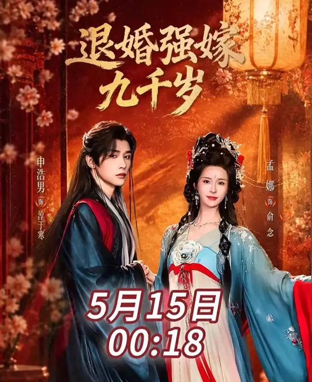 孟娜申浩男主演《退婚强嫁九千岁》定档5月15日，预约量破244万：细节速览