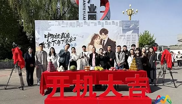短剧《中年被裁后，我拿下年下弟弟2》上党开机：细节速览