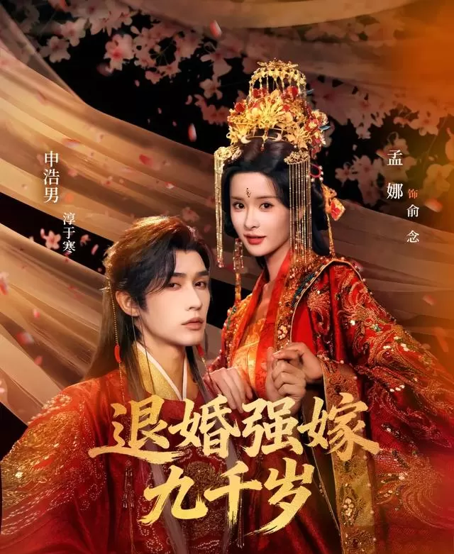 孟娜申浩男主演《退婚强嫁九千岁》定档5月15日，预约量破244万：情报图