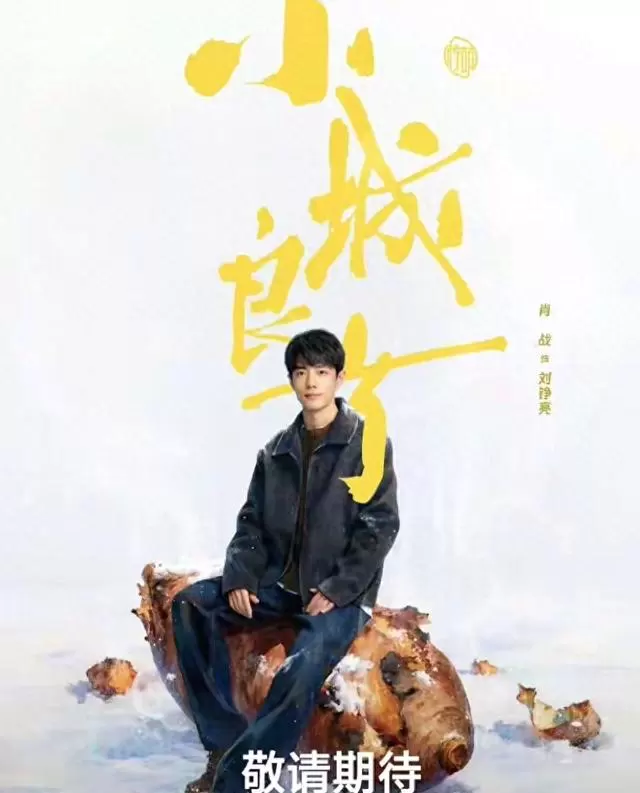 肖战姜妍主演《小城良方》未播先火，东北锦州实景拍摄医疗剧：细节速览