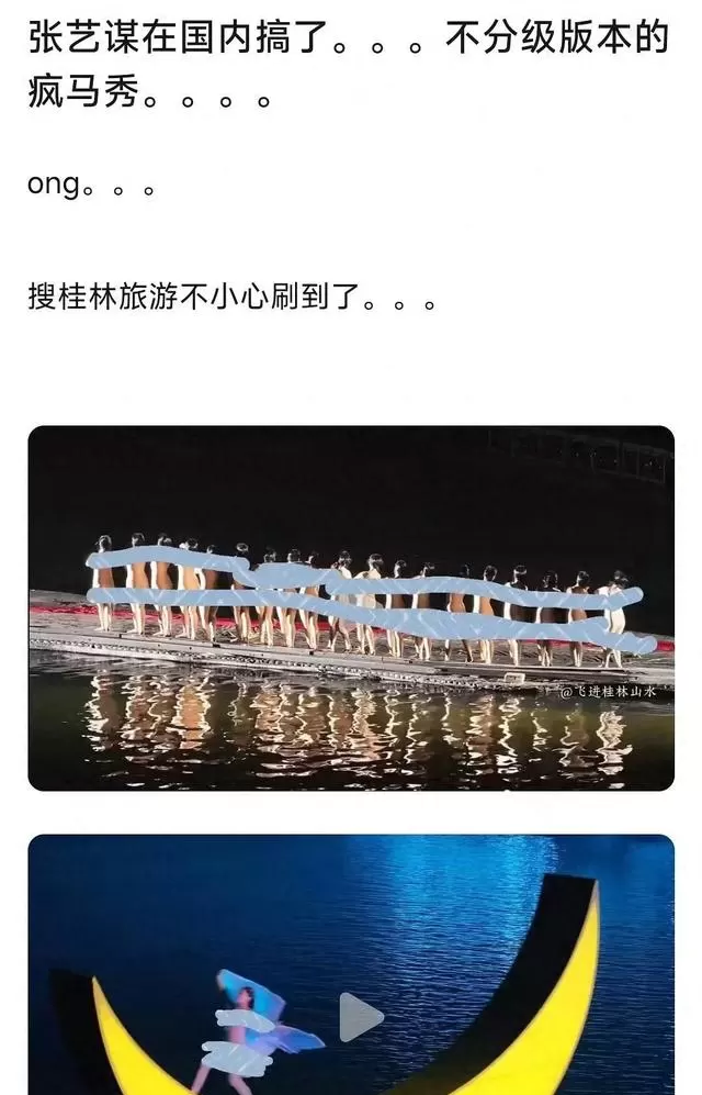 张艺谋《印象·刘三姐》裸演争议与葛仙村NPC整改事件对比：细节速览