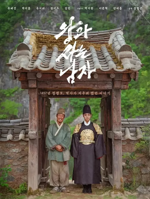《与王生活的男人》聚焦端宗流放史实,严兴道视角重构朝鲜废王最后时光:细节速览 《与王生活的男人》聚焦端宗流放史实,严兴道视角重构朝鲜废王最后时光:细节速览